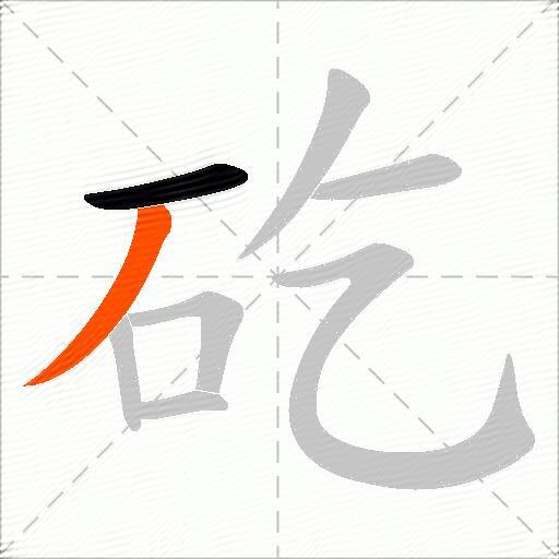 矻
