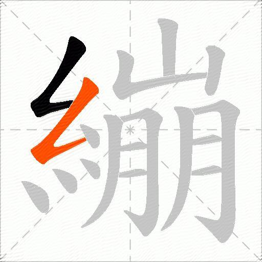 繃