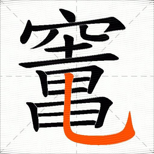 竃
