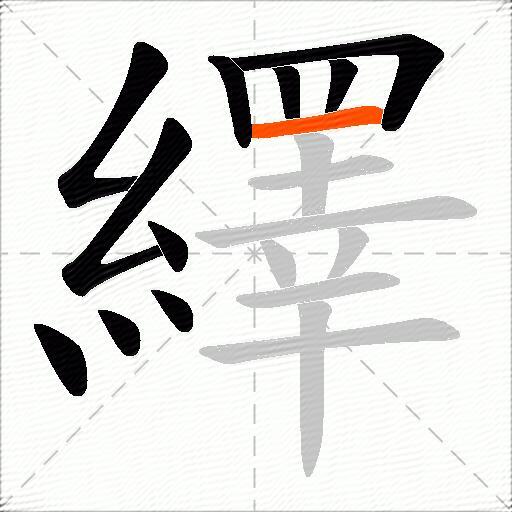 繹