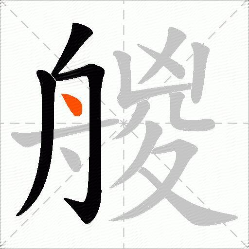 艐