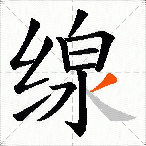 缐