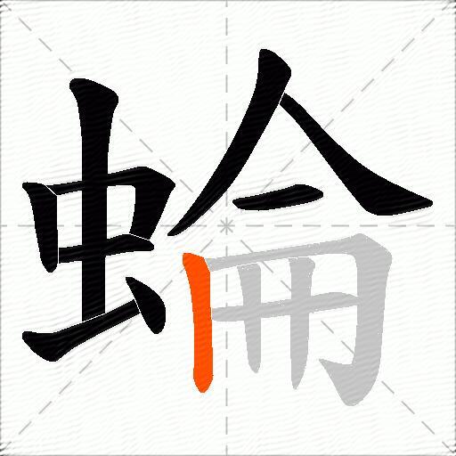 蜦