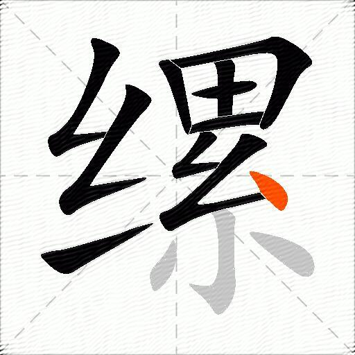 缧