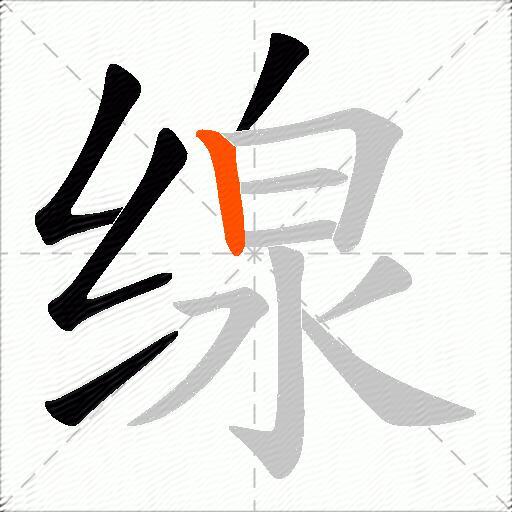 缐