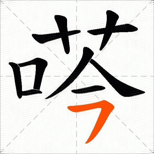 荶