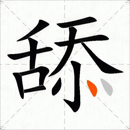 舔