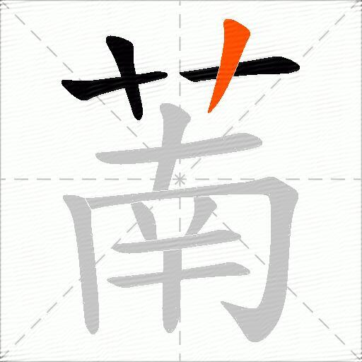 萳