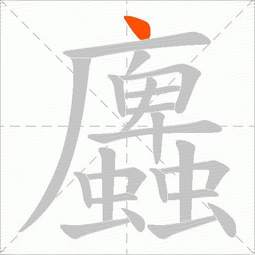 蠯