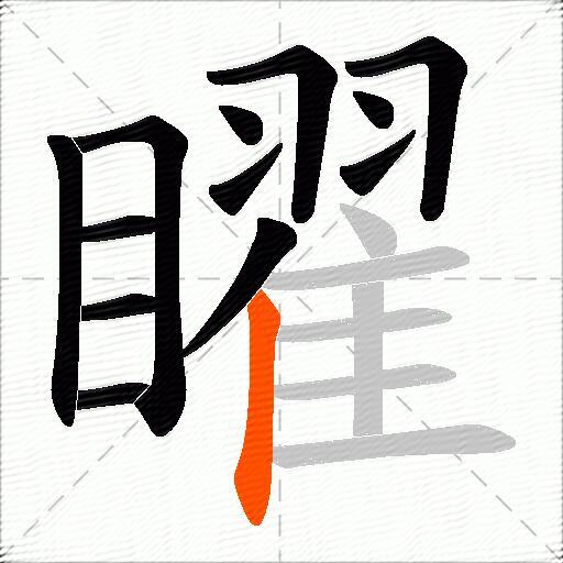 矅