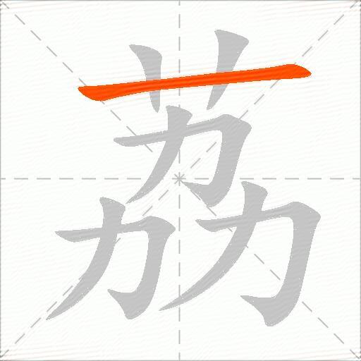 荔