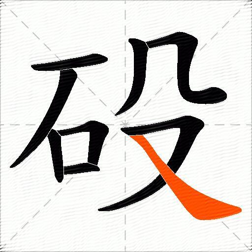 砓