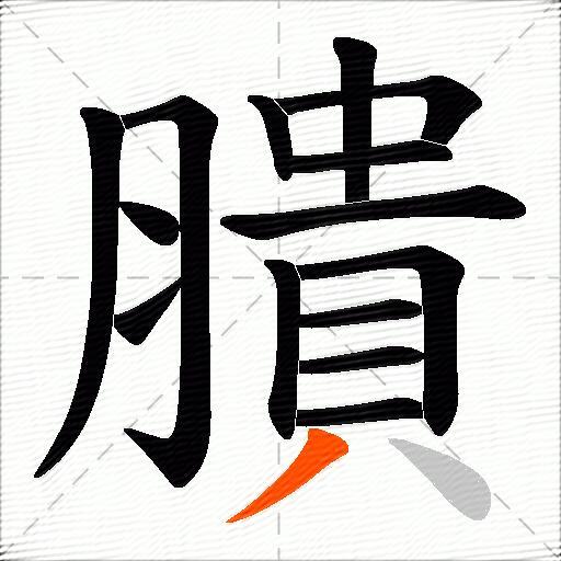 膭