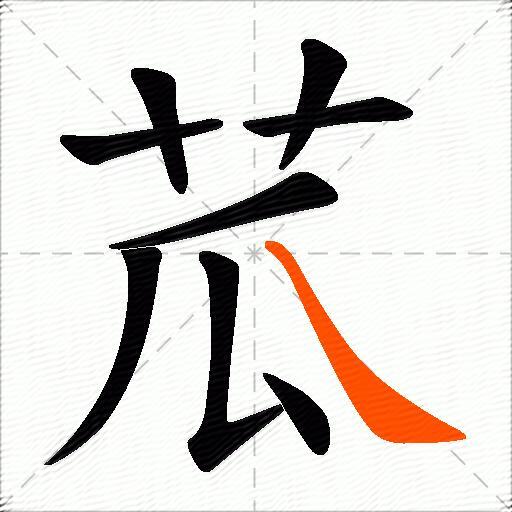 苽