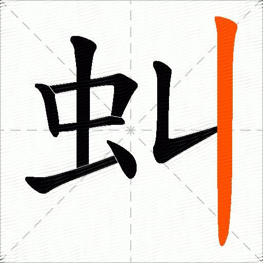 虯