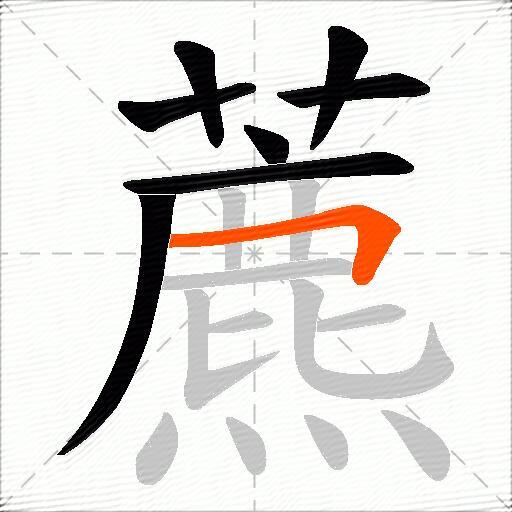 藨