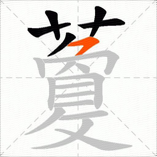 藑