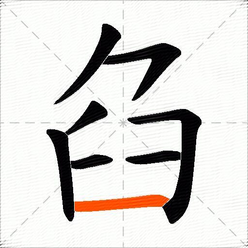 臽