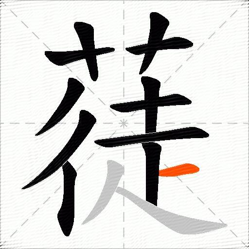 蓗