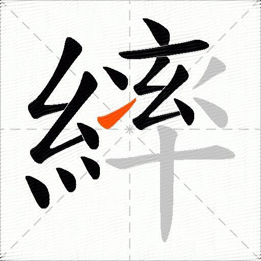 繂