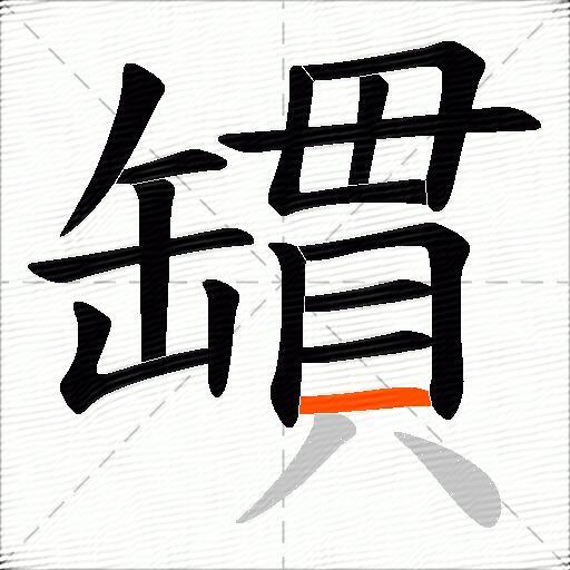 罆