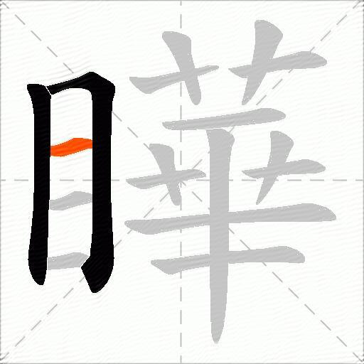 瞱