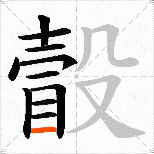 瞉