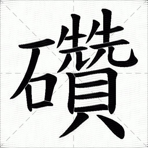 礸
