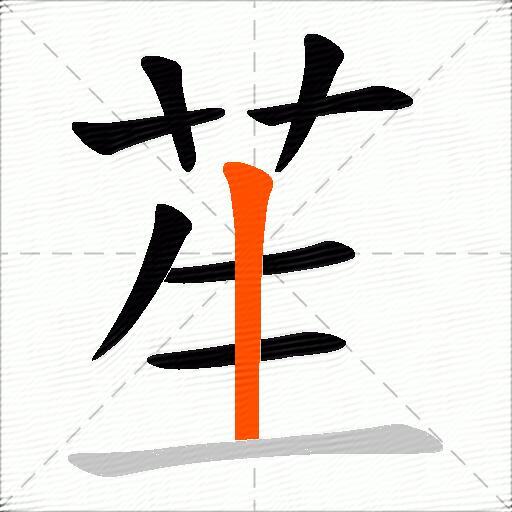 苼
