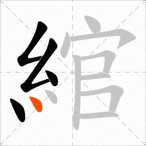 綰