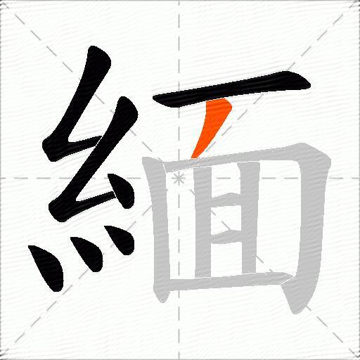 緬