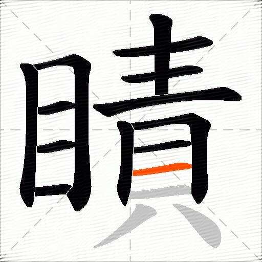 瞔