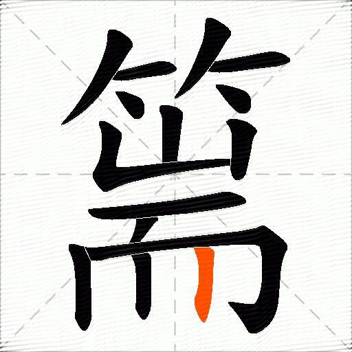 篅