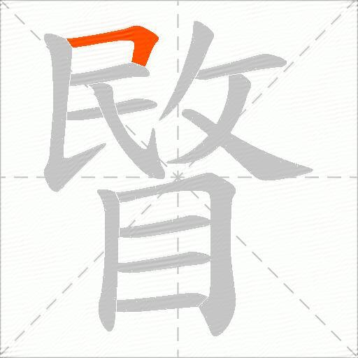 睯