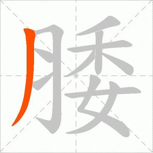 腇