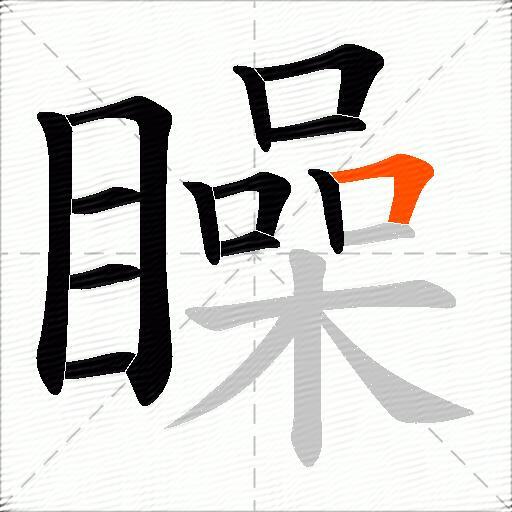 矂