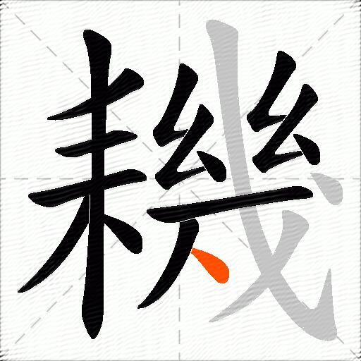 耭
