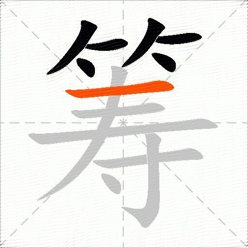 筹