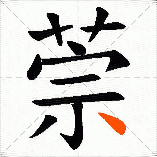 萗
