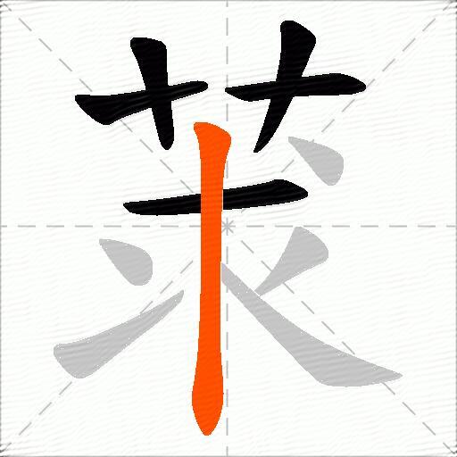 莍