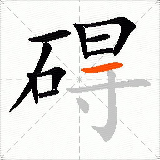 碍