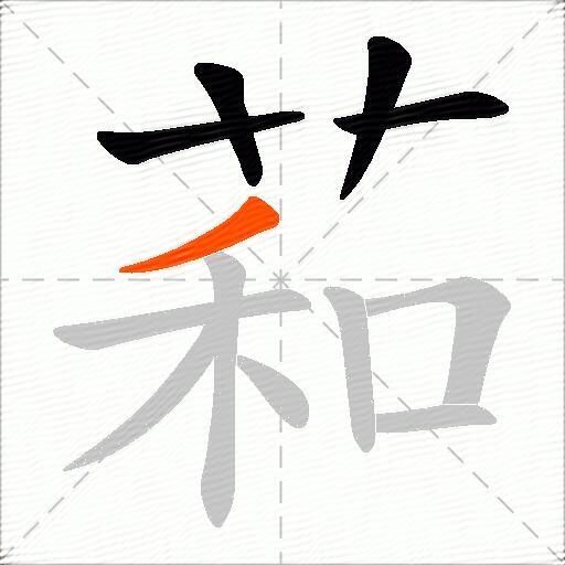 萂