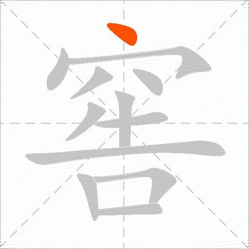 窖