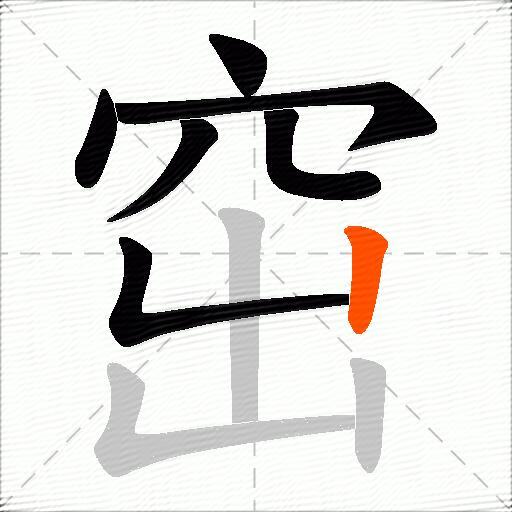 窋