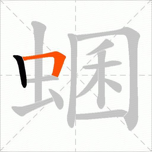 蜠