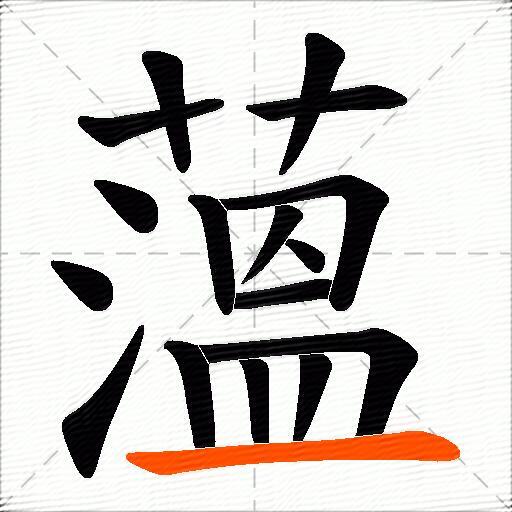 薀