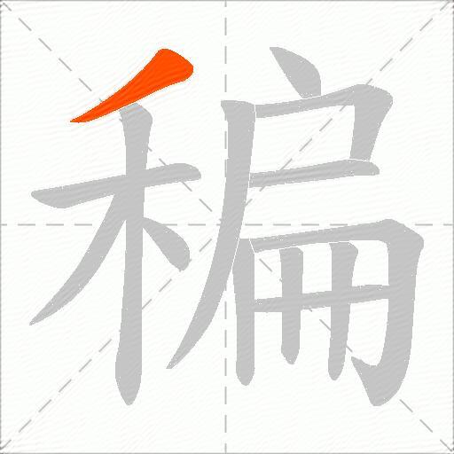 稨