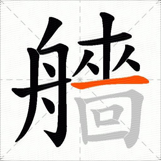 艢