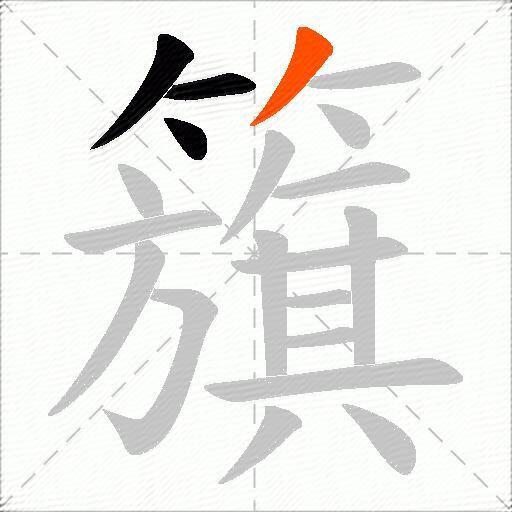 籏
