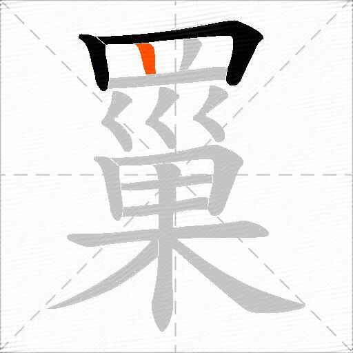 罺